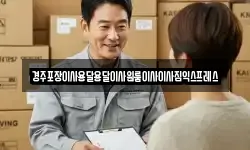 경주포장이사용달용달이사원룸이사이사짐익스프레스