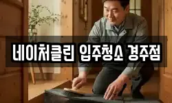 네이처클린 입주청소 경주점