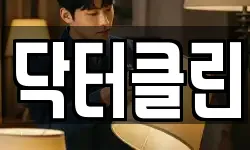 닥터클린