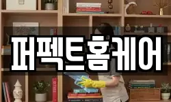 퍼펙트홈케어