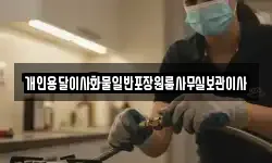 개인용달이사화물일반포장원룸사무실보관이사
