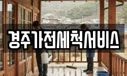 경주가전세척서비스