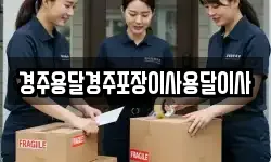 경북 경주시 사정동 이사,용달이사,포장이사,원룸이사,보관이사
