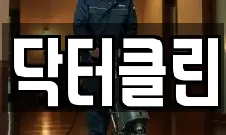 닥터클린
