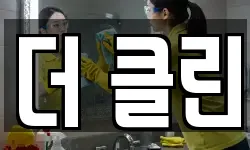 더 클린