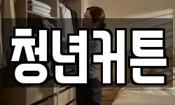 청년커튼