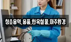 청소용역,용품,한옥철물,아주환경