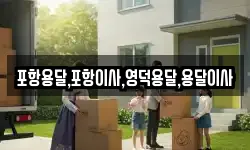 포항용달,포항이사,영덕용달,용달이사