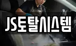 JS토탈시스템
