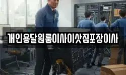 경북 경주시 산내면 이사,용달이사,포장이사,원룸이사,보관이사