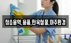 경북 경주시 산내면 청소,입주청소,사무실청소,에어컨청소