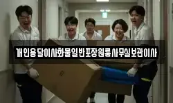 개인용달이사화물일반포장원룸사무실보관이사