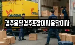 경주용달경주포장이사용달이사
