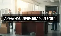 경주용달용달이사원룸이사경주이사포장이사