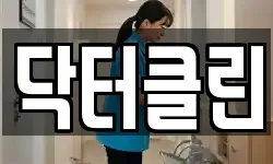 닥터클린