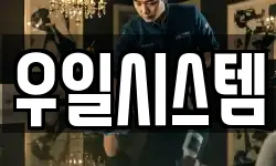우일시스템