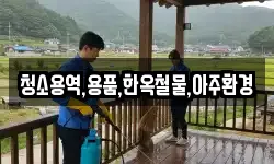 청소용역,용품,한옥철물,아주환경