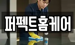 퍼펙트홈케어
