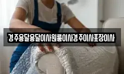 경북 경주시 서악동 이사,용달이사,포장이사,원룸이사,보관이사