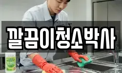 경북 경주시 서악동 청소,입주청소,사무실청소,에어컨청소