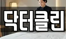 닥터클린