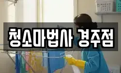 청소마법사 경주점