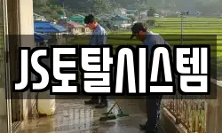 JS토탈시스템