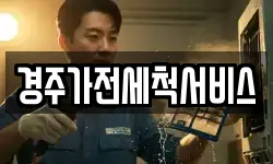 경주가전세척서비스