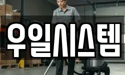 우일시스템
