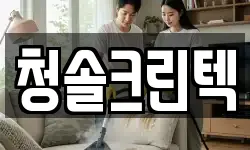 청솔크린텍