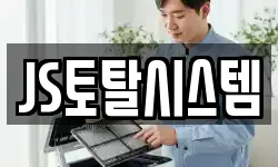 JS토탈시스템