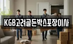KGB고려골든박스포장이사