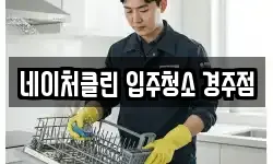 네이처클린 입주청소 경주점