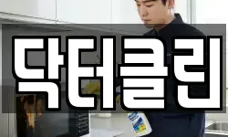 닥터클린