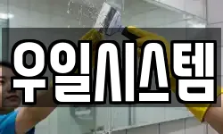 우일시스템