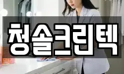 청솔크린텍