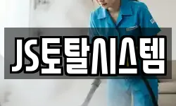 JS토탈시스템