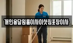 개인용달원룸이사이삿짐포장이사