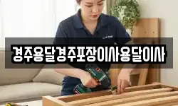 경북 경주시 성동동 이사,용달이사,포장이사,원룸이사,보관이사