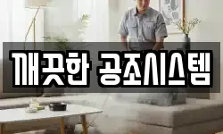 깨끗한 공조시스템