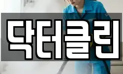 닥터클린