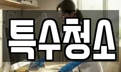 특수청소