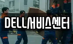 DELL서비스센터