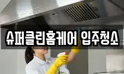 슈퍼클린홈케어 입주청소