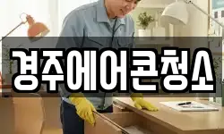 경주에어콘청소