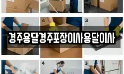 경주용달경주포장이사용달이사