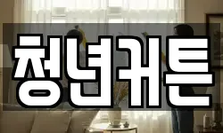 청년커튼