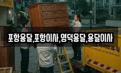 경북 경주시 시동 이사,용달이사,포장이사,원룸이사,보관이사