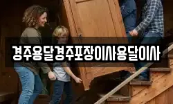경주용달경주포장이사용달이사