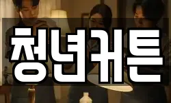 청년커튼